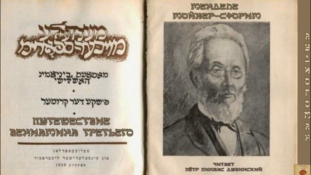 Менделе Мойхер-Сфорим - ПУТЕШЕСТВИЕ ВЕНИАМИНА ТРЕТЬЕГО. Аудиороман.