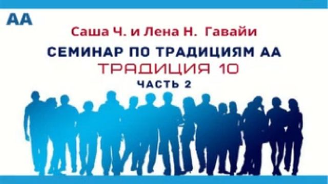 10-я Традиция АА (часть 2) Гавайские изучения 12 Традиций АА с Сашей Ч. и Леной Н. смотреть онлайн