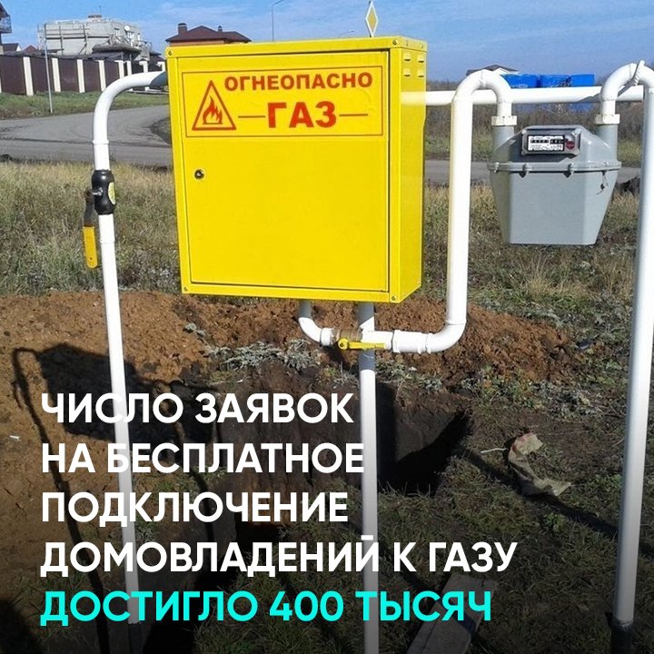 Число заявок на бесплатное подключение домовладений к газу достигло 400 тысяч