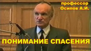 Понимание спасения. профессор Осипов А.И.