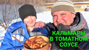 Кальмары тушенные в томатном соусе с картошкой в чугунке!