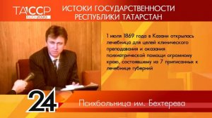 100 лет ТАССР: ИСТОКИ ГОСУДАРСТВЕННОСТИ РЕСПУБЛИКИ ТАТАРСТАН №38 - Психбольница им. Бехтерева
