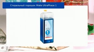 Стиральный порошок Miele UltraPhase 1 обзор и отзыв