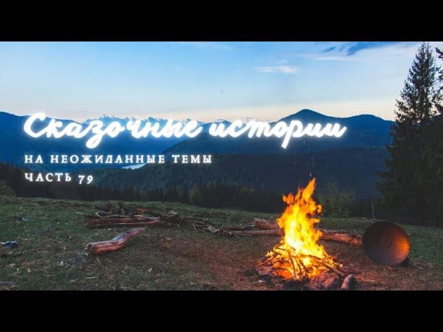 Часть 79.