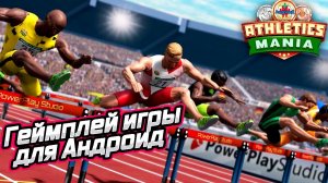 Athletics Mania Летняя спорт-игра про атлетику геймплей игры для Андроид 🅰🅽🅳🆁🅾🅸🅳🅿🅻🆄🆂👹
