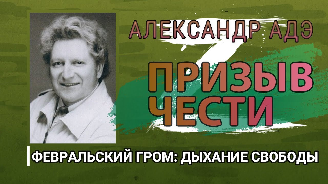 Александр Адэ "Призыв чести"