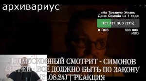 Подмосковный смотрит - СИМОНОВ СЕРГЕЙ - ВСЁ ДОЛЖНО БЫТЬ ПО ЗАКОНУ (31.08.24) | Реакция