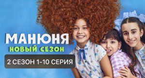 Манюня 2 сезон 1, 2, 3, 4, 5, 6, 7, 8, 9, 10 серия