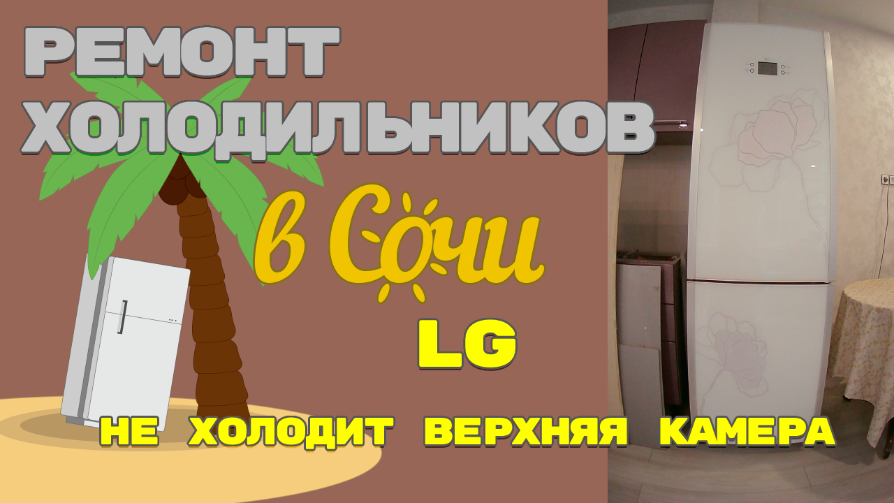 Ремонт холодильника LG верхняя камера не холодит.