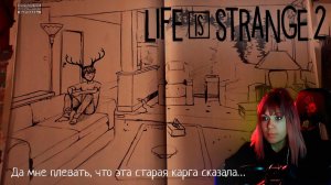 Life is strange 2  #20 | Малолетний олень |