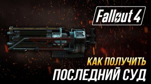 Fallout 4 - Как получить уникальный гатлинг-лазер "Последний суд"