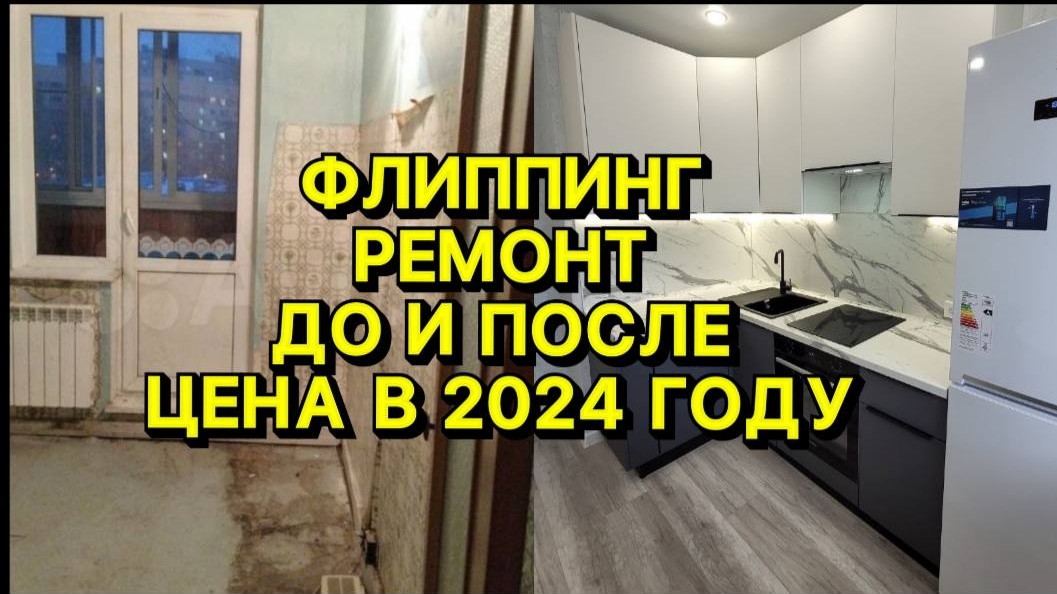 Ремонт квартиры с нуля/Цены на ремонт 2024/Флиппинг/Как заработать на перепродаже квартир