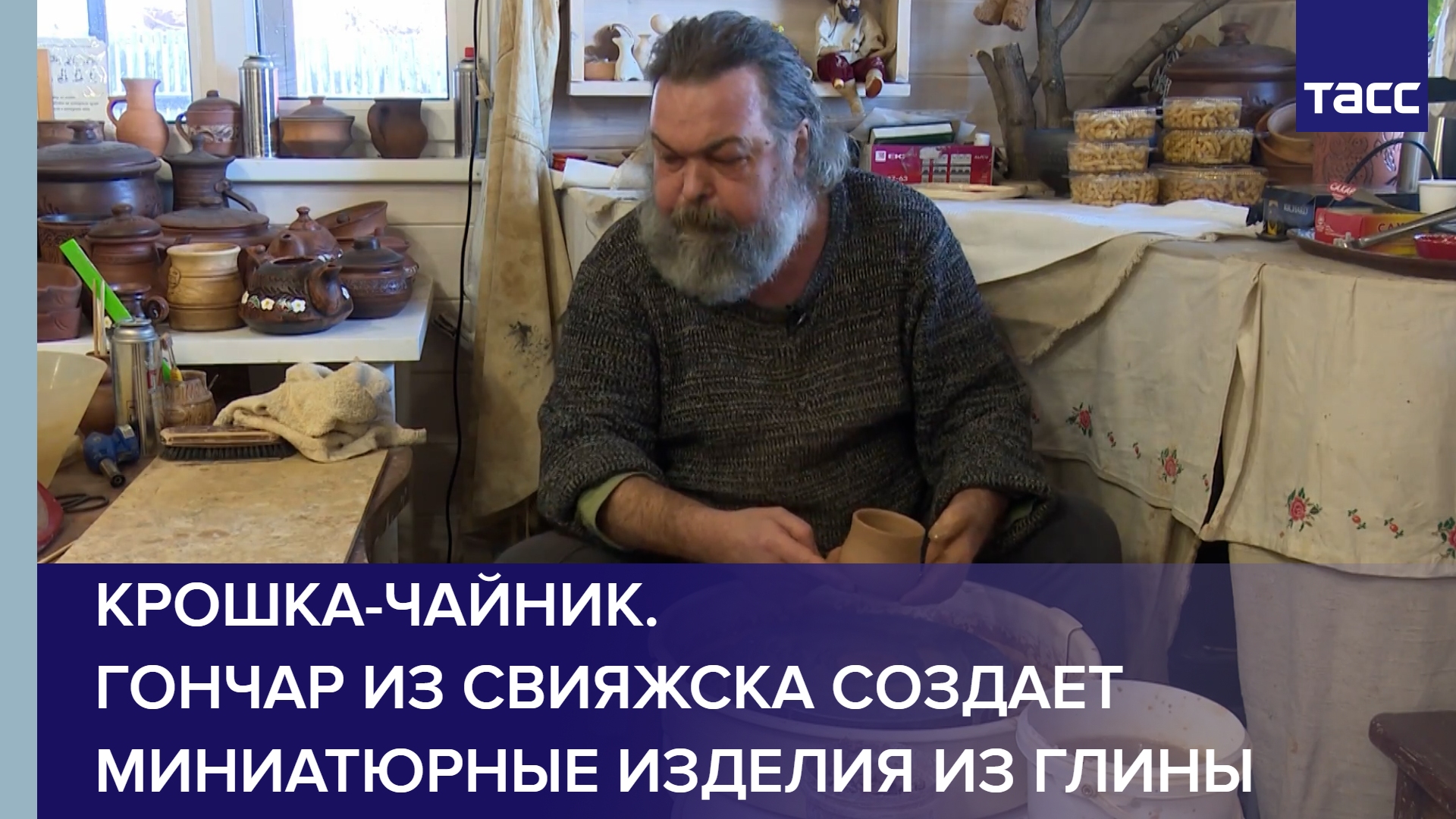 Крошка-чайник. Гончар из Свияжска создает миниатюрные изделия из глины