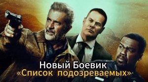 Список подозреваемых, самый лучший боевик, триллер🎬