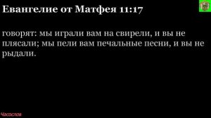 Аудиокнига. Библия. Новый Завет. ЕВАНГЕЛИЕ ОТ МАТФЕЯ. Глава 11