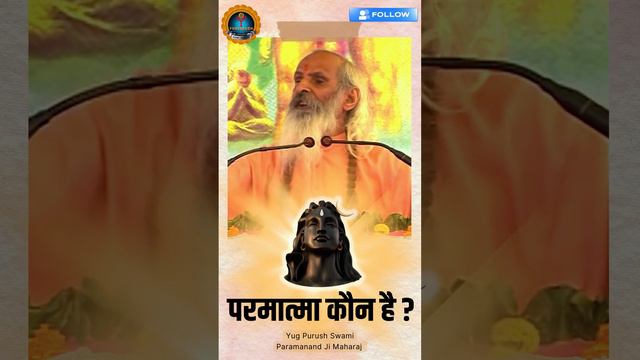 परमात्मा कौन है ?#viralvideo #reels #livesatsang #yugpurushswamiparmanandgirijimaharajl_youtube