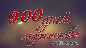 "900 дней мужества"программа о блокаде Ленинграда 1941-1944г. ЦКиО г.Иванова 2020г Видеостудия "ЛИК"