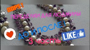 ПЕРЕДЕЛКИ ДЛЯ ЛЮДМИЛЫ из Одинцово ! (3 часть )