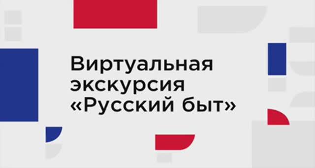 Виртуальная экскурсия _Русский быт и русская изба_ _ Музей Русского Быта смотреть онлайн