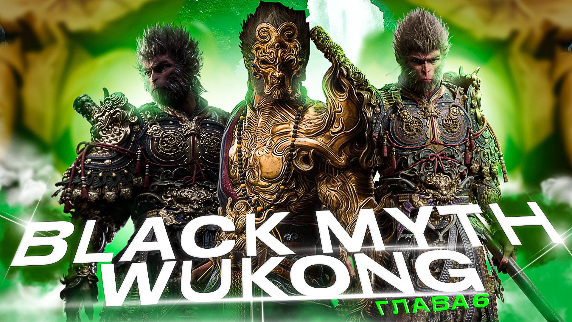 Black Myth Wukong.ГЛАВА 6 [ЧАСТЬ 26]