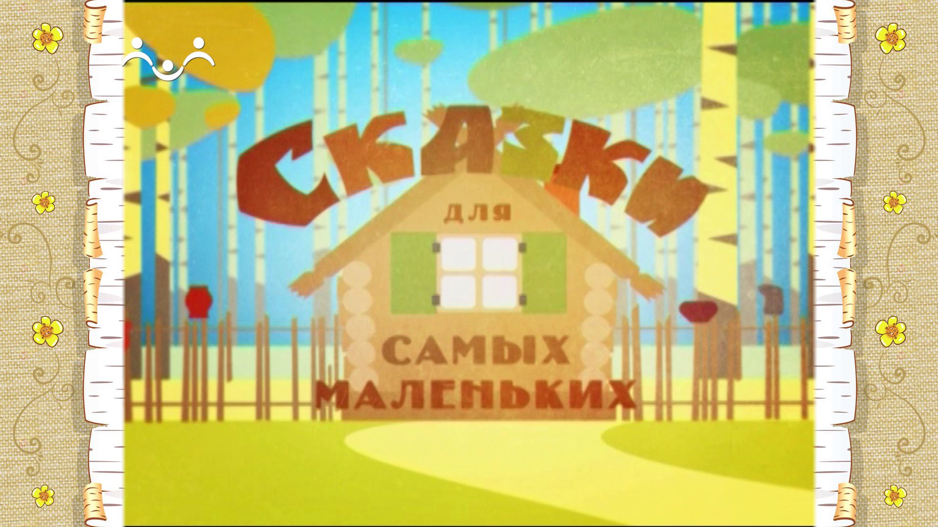 Сказки для самых маленьких. Летучая рыбка