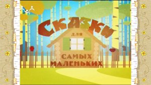 Сказки для самых маленьких. Летучая рыбка