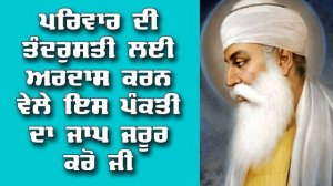 Pariwar Di Tandrusti Lai Ardas - Bani Jaap Mantra - New Shabad Gurbani Katha