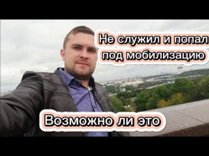 Может ли не служивший, попасть под мобилизацию?