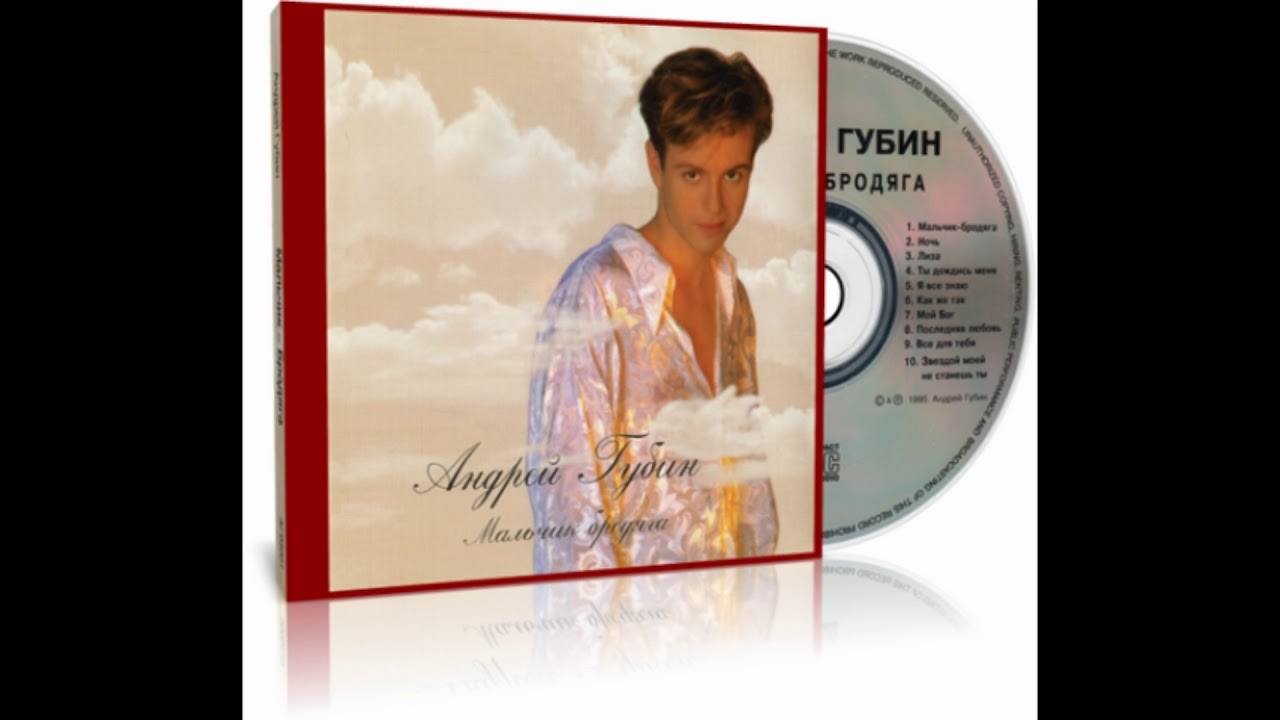 Песня дай мне слово губин. Губин 1995.