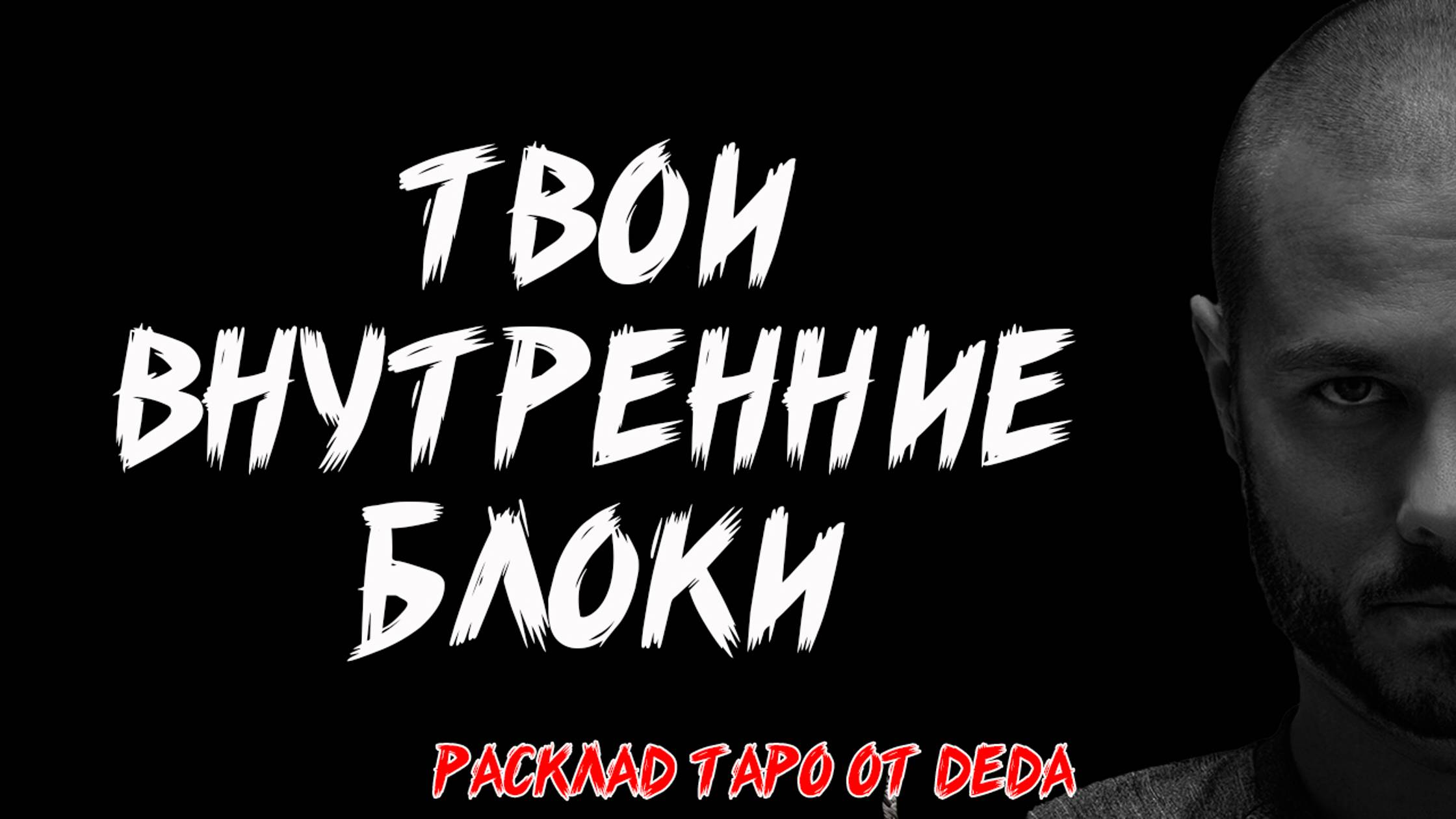 Таро 💙 ТВОИ ПСИХОЛОГИЧЕСКИЕ БЛОКИ. Как их убрать? 💙 Расклад на картах