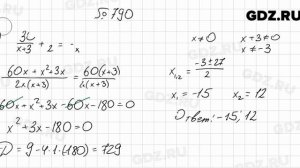 № 790 - Алгебра 8 класс Мерзляк