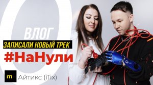 ВЛОГ Как записывать песни | Айтикс Itix - На нули #НаНули -