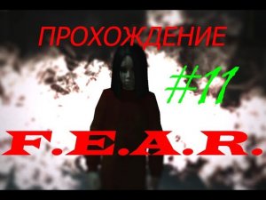 Прохождение F.E.A.R. Бегаем за девкой(11 серия)