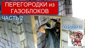 Перегородки из газобетона своими руками (ЧАСТЬ 2) СТРОИМ ДЛЯ СЕБЯ