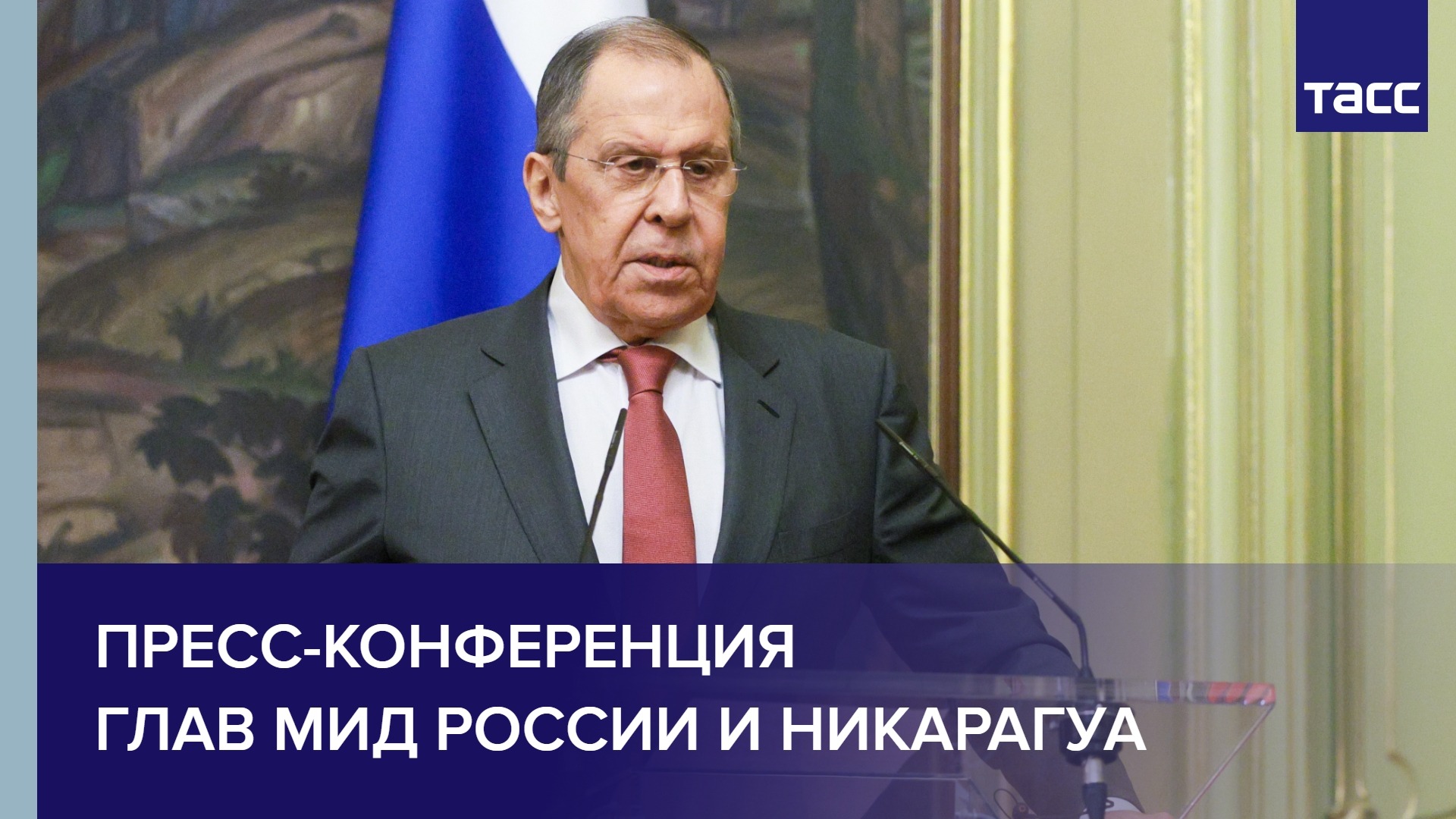 Пресс-конференция глав МИД России и Никарагуа