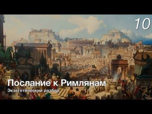 Изучаем послание к Римлянам.  Лекция 10