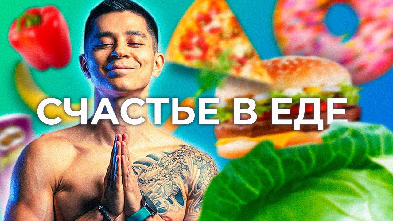 ВСЕ, Что Тебе Нужно Знать о ПИТАНИИ смотреть онлайн