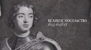 «Петр Великий. Путешествия в Европу»