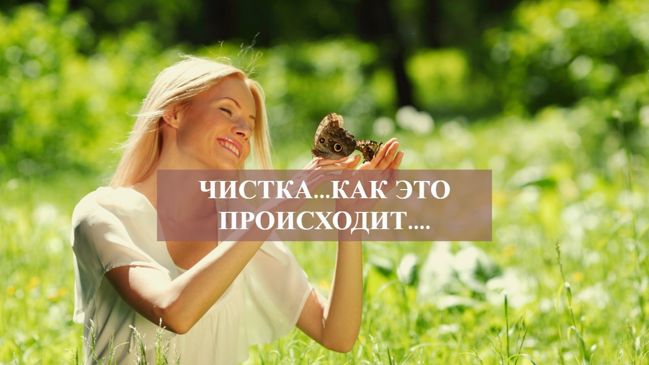 ЧИСТКА...КАК ЭТО ПРОИСХОДИТ....