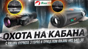 Охота на кабана тепловизором RikaNV Hypnose 315Pro и прицелом RikaNV HRS 640 LRF!