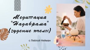 Медитация "Надабрама"