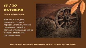 Октябрь-Ноябрь. Народный месяцеслов. ч. 35.