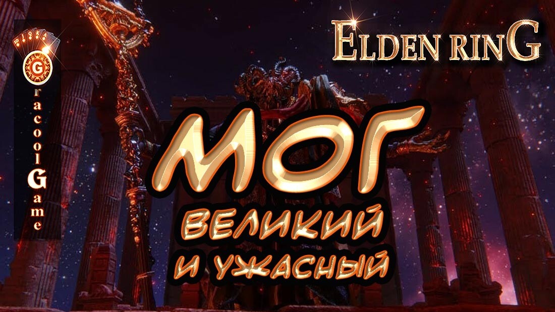 Оковы мога elden ring