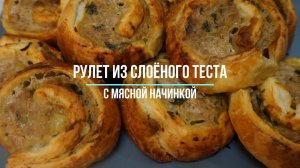 Рулет из слоёного теста с мясной начинкой