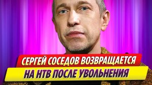Сергей Соседов возвращается на НТВ после скандального увольнения