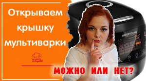 Можно ли ОТКРЫВАТЬ крышку в мультиварке / КАК РАБОТАЕТ МУЛЬТИВАРКА /Лайфхаки для мульти редмонд