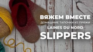 ВЯЖЕМ ВМЕСТЕ: домашние тапочки из пряжи LAINES DU NORD SLIPPERS