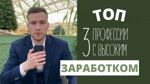 Топ-3 профессии с высоким заработком.  Опрос и объяснение.