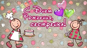 💐Поздравления с днем рождения сестре💐