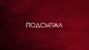 Елена Темникова - Подсыпал (Lyric Video)